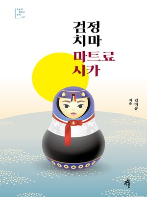 cover image of 검정 치마 마트료시카